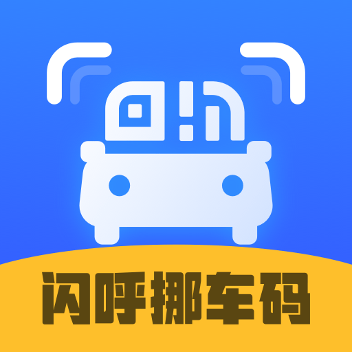 闪呼挪车