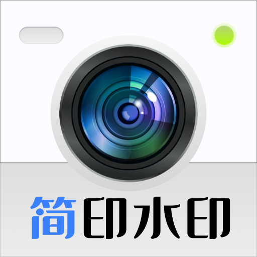 简印水印相机